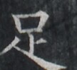 https://image.kanji.zinbun.kyoto-u.ac.jp/images/iiif/zinbun/takuhon/kaisei/A1001.tif/1930,9348,108,99/full/0/default.jpg