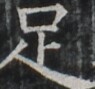 https://image.kanji.zinbun.kyoto-u.ac.jp/images/iiif/zinbun/takuhon/kaisei/A1001.tif/2423,1067,95,89/full/0/default.jpg