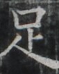https://image.kanji.zinbun.kyoto-u.ac.jp/images/iiif/zinbun/takuhon/kaisei/A1001.tif/2424,335,85,105/full/0/default.jpg