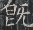 https://image.kanji.zinbun.kyoto-u.ac.jp/images/iiif/zinbun/takuhon/kaisei/A1001.tif/3492,9357,108,97/full/0/default.jpg