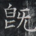 https://image.kanji.zinbun.kyoto-u.ac.jp/images/iiif/zinbun/takuhon/kaisei/A1001.tif/3713,9448,117,117/full/0/default.jpg