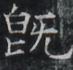 https://image.kanji.zinbun.kyoto-u.ac.jp/images/iiif/zinbun/takuhon/kaisei/A1001.tif/3725,9688,104,100/full/0/default.jpg
