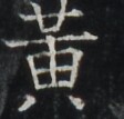 https://image.kanji.zinbun.kyoto-u.ac.jp/images/iiif/zinbun/takuhon/kaisei/A1001.tif/5111,4410,112,107/full/0/default.jpg