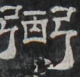 https://image.kanji.zinbun.kyoto-u.ac.jp/images/iiif/zinbun/takuhon/kaisei/A1001.tif/5157,1136,116,111/full/0/default.jpg