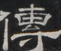https://image.kanji.zinbun.kyoto-u.ac.jp/images/iiif/zinbun/takuhon/kaisei/A1001.tif/5327,886,126,107/full/0/default.jpg