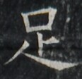 https://image.kanji.zinbun.kyoto-u.ac.jp/images/iiif/zinbun/takuhon/kaisei/A1002.tif/1517,6722,116,112/full/0/default.jpg