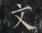 https://image.kanji.zinbun.kyoto-u.ac.jp/images/iiif/zinbun/takuhon/kaisei/A1002.tif/1650,1977,138,109/full/0/default.jpg