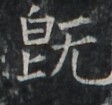 https://image.kanji.zinbun.kyoto-u.ac.jp/images/iiif/zinbun/takuhon/kaisei/A1002.tif/1962,8619,112,105/full/0/default.jpg