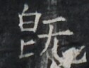 https://image.kanji.zinbun.kyoto-u.ac.jp/images/iiif/zinbun/takuhon/kaisei/A1002.tif/4758,9087,126,96/full/0/default.jpg