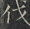 https://image.kanji.zinbun.kyoto-u.ac.jp/images/iiif/zinbun/takuhon/kaisei/A1002.tif/5371,1311,104,100/full/0/default.jpg