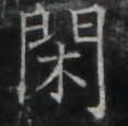 https://image.kanji.zinbun.kyoto-u.ac.jp/images/iiif/zinbun/takuhon/kaisei/A1002.tif/5374,287,117,115/full/0/default.jpg