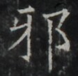 https://image.kanji.zinbun.kyoto-u.ac.jp/images/iiif/zinbun/takuhon/kaisei/A1002.tif/5376,406,112,109/full/0/default.jpg