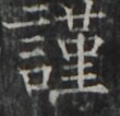 https://image.kanji.zinbun.kyoto-u.ac.jp/images/iiif/zinbun/takuhon/kaisei/A1002.tif/5484,1312,110,106/full/0/default.jpg