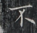 https://image.kanji.zinbun.kyoto-u.ac.jp/images/iiif/zinbun/takuhon/kaisei/A1003.tif/1307,3402,121,107/full/0/default.jpg