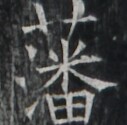 https://image.kanji.zinbun.kyoto-u.ac.jp/images/iiif/zinbun/takuhon/kaisei/A1003.tif/1314,2946,127,125/full/0/default.jpg