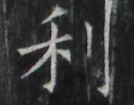 https://image.kanji.zinbun.kyoto-u.ac.jp/images/iiif/zinbun/takuhon/kaisei/A1003.tif/1413,2261,134,105/full/0/default.jpg
