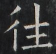 https://image.kanji.zinbun.kyoto-u.ac.jp/images/iiif/zinbun/takuhon/kaisei/A1003.tif/1431,1158,113,109/full/0/default.jpg