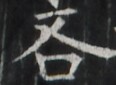 https://image.kanji.zinbun.kyoto-u.ac.jp/images/iiif/zinbun/takuhon/kaisei/A1003.tif/1432,1274,116,85/full/0/default.jpg