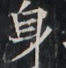 https://image.kanji.zinbun.kyoto-u.ac.jp/images/iiif/zinbun/takuhon/kaisei/A1003.tif/1443,5401,96,99/full/0/default.jpg