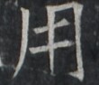 https://image.kanji.zinbun.kyoto-u.ac.jp/images/iiif/zinbun/takuhon/kaisei/A1003.tif/1493,9016,110,94/full/0/default.jpg