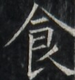 https://image.kanji.zinbun.kyoto-u.ac.jp/images/iiif/zinbun/takuhon/kaisei/A1003.tif/1546,4272,110,116/full/0/default.jpg