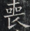 https://image.kanji.zinbun.kyoto-u.ac.jp/images/iiif/zinbun/takuhon/kaisei/A1003.tif/1565,3723,107,109/full/0/default.jpg