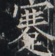https://image.kanji.zinbun.kyoto-u.ac.jp/images/iiif/zinbun/takuhon/kaisei/A1003.tif/1616,7209,115,116/full/0/default.jpg
