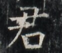 https://image.kanji.zinbun.kyoto-u.ac.jp/images/iiif/zinbun/takuhon/kaisei/A1003.tif/1655,4646,124,106/full/0/default.jpg