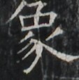 https://image.kanji.zinbun.kyoto-u.ac.jp/images/iiif/zinbun/takuhon/kaisei/A1003.tif/1663,1361,113,115/full/0/default.jpg