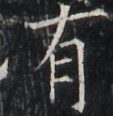 https://image.kanji.zinbun.kyoto-u.ac.jp/images/iiif/zinbun/takuhon/kaisei/A1003.tif/1728,7105,113,116/full/0/default.jpg