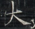 https://image.kanji.zinbun.kyoto-u.ac.jp/images/iiif/zinbun/takuhon/kaisei/A1003.tif/1748,6755,118,98/full/0/default.jpg