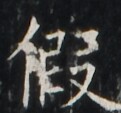 https://image.kanji.zinbun.kyoto-u.ac.jp/images/iiif/zinbun/takuhon/kaisei/A1003.tif/1754,5291,121,113/full/0/default.jpg