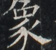 https://image.kanji.zinbun.kyoto-u.ac.jp/images/iiif/zinbun/takuhon/kaisei/A1003.tif/1767,5978,116,103/full/0/default.jpg