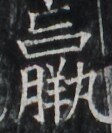 https://image.kanji.zinbun.kyoto-u.ac.jp/images/iiif/zinbun/takuhon/kaisei/A1003.tif/1778,3047,112,133/full/0/default.jpg