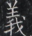 https://image.kanji.zinbun.kyoto-u.ac.jp/images/iiif/zinbun/takuhon/kaisei/A1003.tif/1781,2024,110,123/full/0/default.jpg