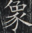 https://image.kanji.zinbun.kyoto-u.ac.jp/images/iiif/zinbun/takuhon/kaisei/A1003.tif/1794,3825,109,114/full/0/default.jpg