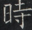 https://image.kanji.zinbun.kyoto-u.ac.jp/images/iiif/zinbun/takuhon/kaisei/A1003.tif/1832,9919,114,105/full/0/default.jpg