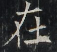https://image.kanji.zinbun.kyoto-u.ac.jp/images/iiif/zinbun/takuhon/kaisei/A1003.tif/1877,5763,117,107/full/0/default.jpg