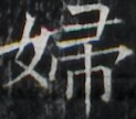 https://image.kanji.zinbun.kyoto-u.ac.jp/images/iiif/zinbun/takuhon/kaisei/A1003.tif/1888,1804,123,108/full/0/default.jpg