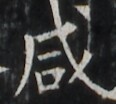 https://image.kanji.zinbun.kyoto-u.ac.jp/images/iiif/zinbun/takuhon/kaisei/A1003.tif/1892,1348,116,104/full/0/default.jpg