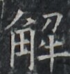https://image.kanji.zinbun.kyoto-u.ac.jp/images/iiif/zinbun/takuhon/kaisei/A1003.tif/1958,8783,101,106/full/0/default.jpg