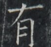 https://image.kanji.zinbun.kyoto-u.ac.jp/images/iiif/zinbun/takuhon/kaisei/A1003.tif/1961,8680,104,96/full/0/default.jpg