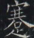 https://image.kanji.zinbun.kyoto-u.ac.jp/images/iiif/zinbun/takuhon/kaisei/A1003.tif/1973,6987,112,122/full/0/default.jpg
