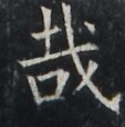https://image.kanji.zinbun.kyoto-u.ac.jp/images/iiif/zinbun/takuhon/kaisei/A1003.tif/1978,6869,113,114/full/0/default.jpg