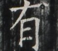 https://image.kanji.zinbun.kyoto-u.ac.jp/images/iiif/zinbun/takuhon/kaisei/A1003.tif/2006,1251,117,103/full/0/default.jpg
