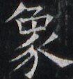 https://image.kanji.zinbun.kyoto-u.ac.jp/images/iiif/zinbun/takuhon/kaisei/A1003.tif/2009,3178,105,113/full/0/default.jpg