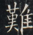 https://image.kanji.zinbun.kyoto-u.ac.jp/images/iiif/zinbun/takuhon/kaisei/A1003.tif/2072,6539,109,116/full/0/default.jpg