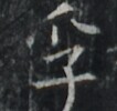 https://image.kanji.zinbun.kyoto-u.ac.jp/images/iiif/zinbun/takuhon/kaisei/A1003.tif/2077,8117,106,100/full/0/default.jpg
