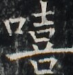 https://image.kanji.zinbun.kyoto-u.ac.jp/images/iiif/zinbun/takuhon/kaisei/A1003.tif/2110,5981,107,110/full/0/default.jpg