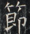 https://image.kanji.zinbun.kyoto-u.ac.jp/images/iiif/zinbun/takuhon/kaisei/A1003.tif/2110,6306,100,114/full/0/default.jpg